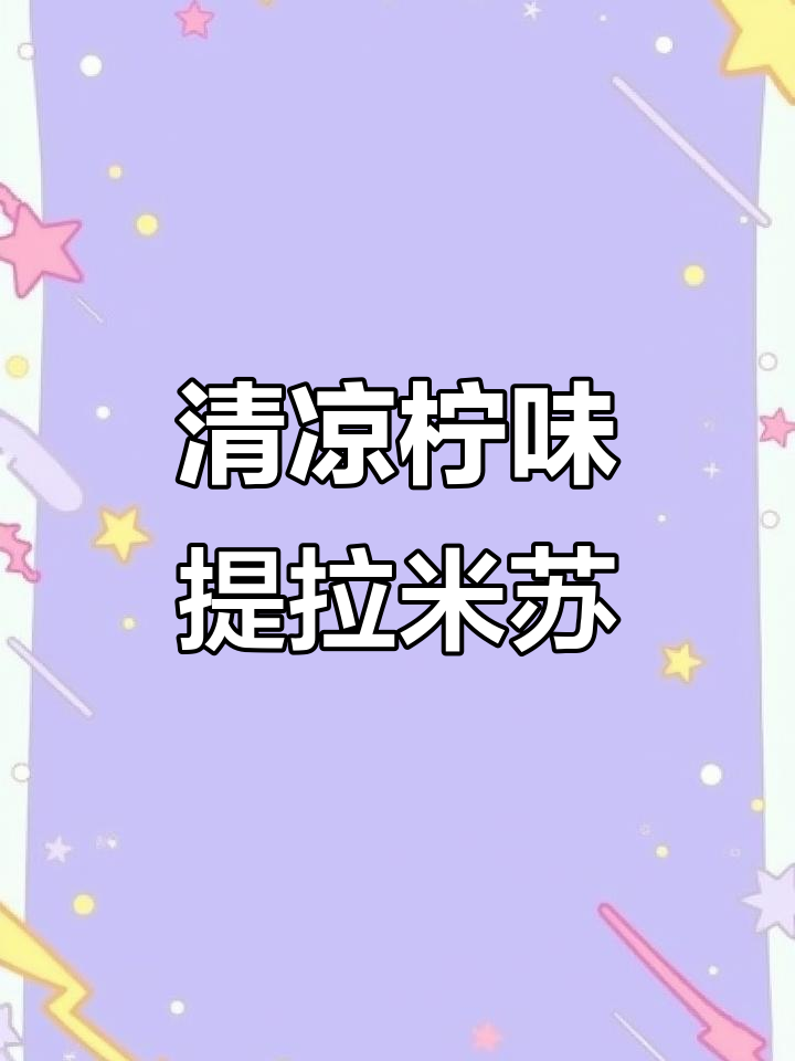 清爽柠檬提拉米苏,口感丰富,入口即化,超赞!