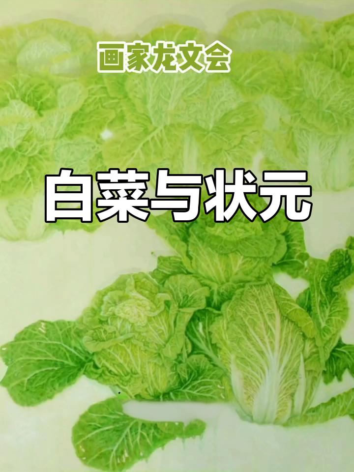 白菜胜过一切,状元之作尽显工笔之美