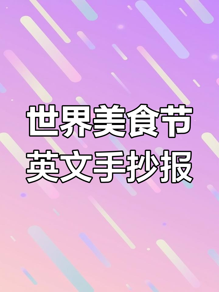 各国美食大集合,英文手抄报带你玩转嘉年华