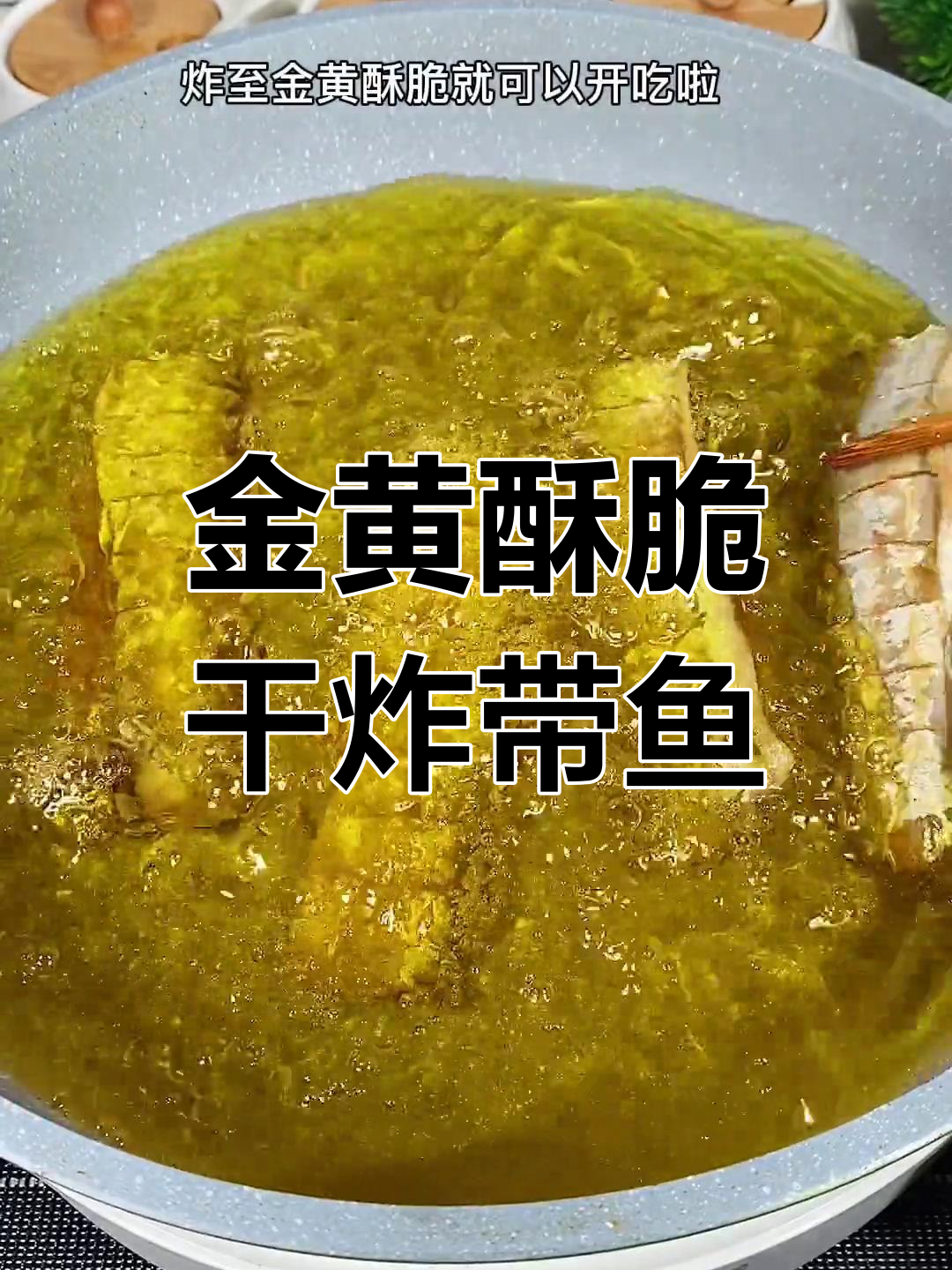 干炸带鱼,简单又美味!教你轻松做出金黄酥脆的完美口感