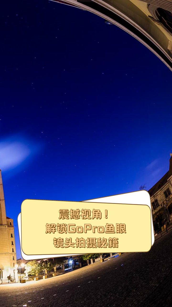 震撼视角!解锁GoPro鱼眼镜头拍摄秘籍