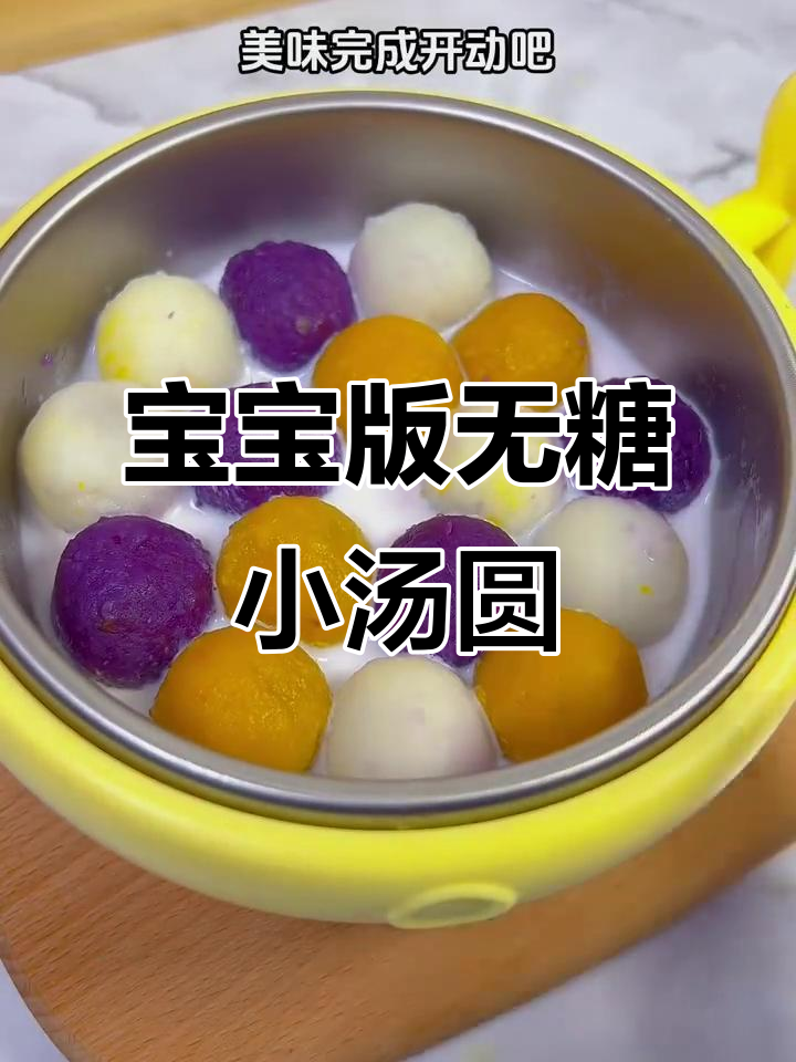 八个月宝宝也能吃的山药红枣汤圆,营养又美味