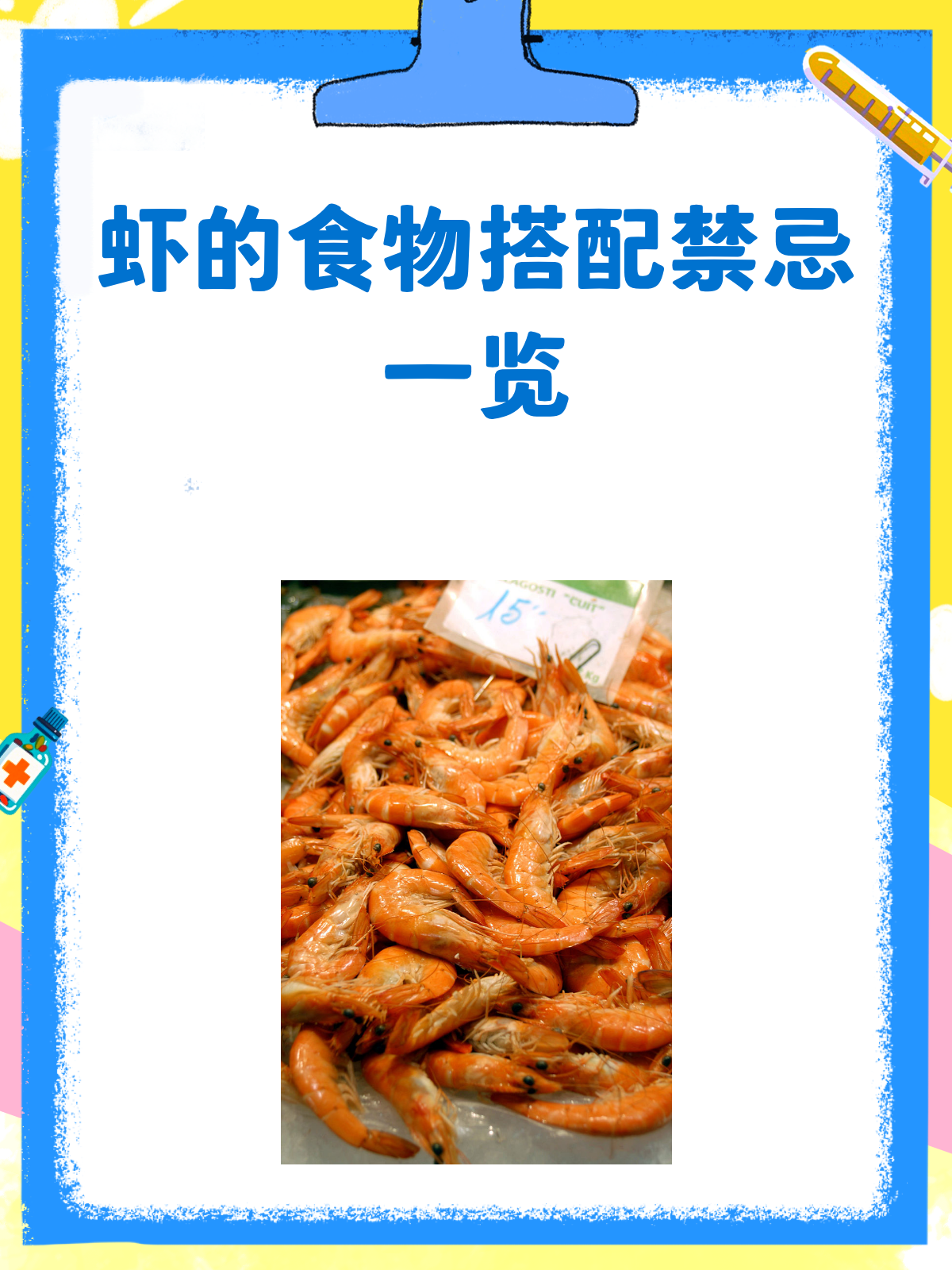虾不能和这些食物一起吃!