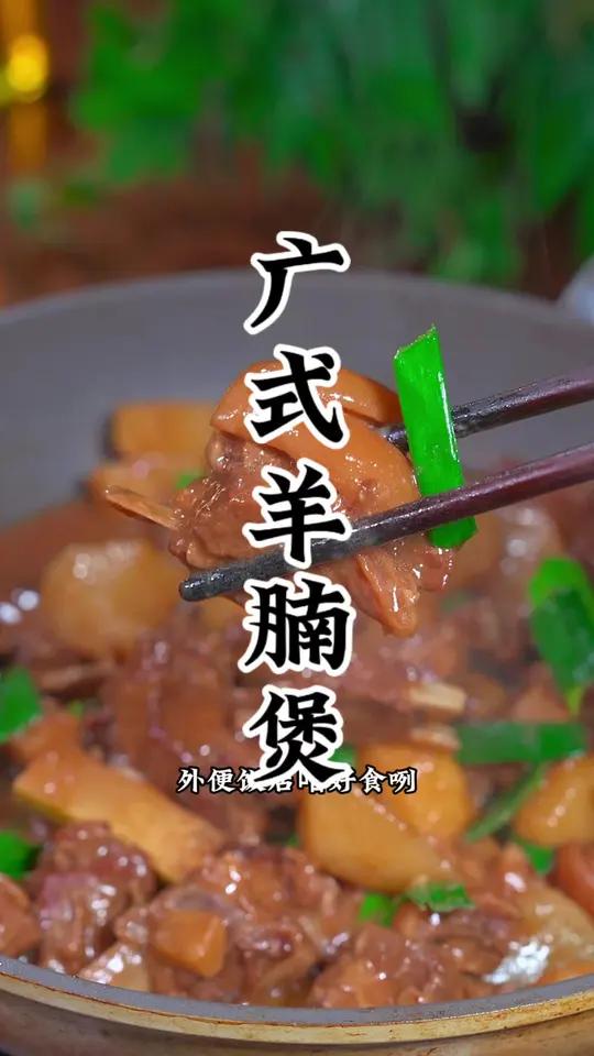 港式羊腩煲的做法