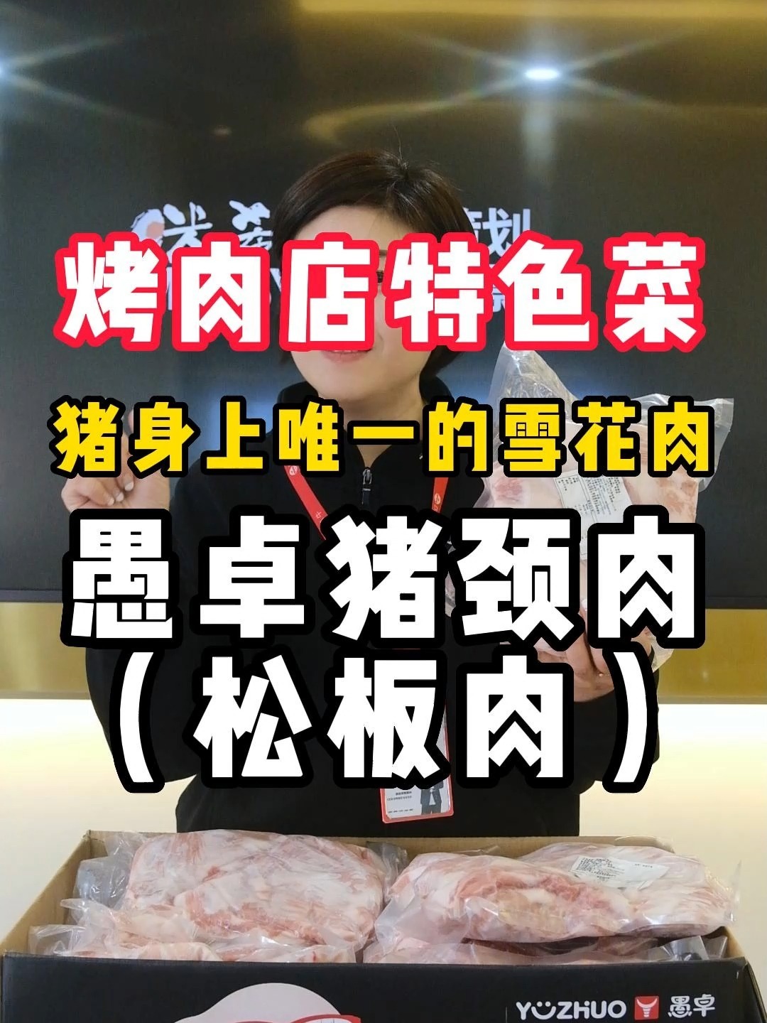 愚卓猪颈肉也叫松板肉,猪身上唯一的雪花肉