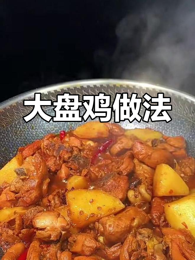 鲜嫩大盘鸡,配米饭吃最过瘾