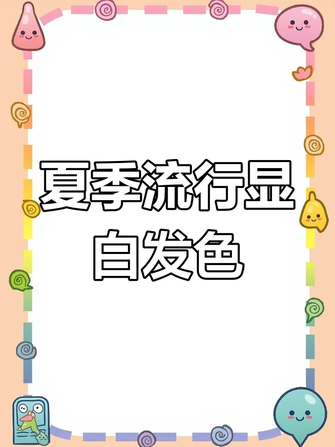 夏日必备显白发色,清新又时尚!