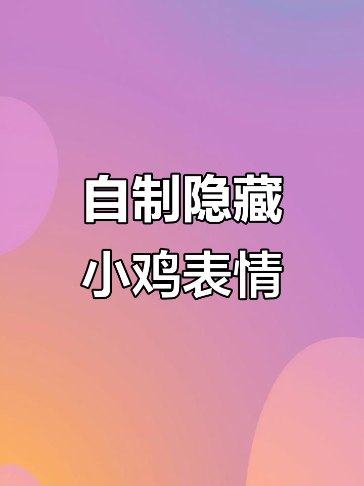 制作隐藏小鸡表情包,轻松DIY你的专属搞笑表情