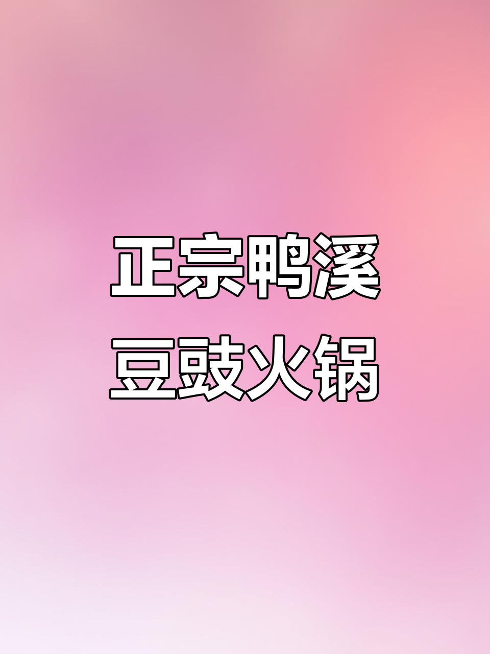 遵义鸭溪豆豉火锅,地道贵州风味,辣椒和油渣让人停不下来