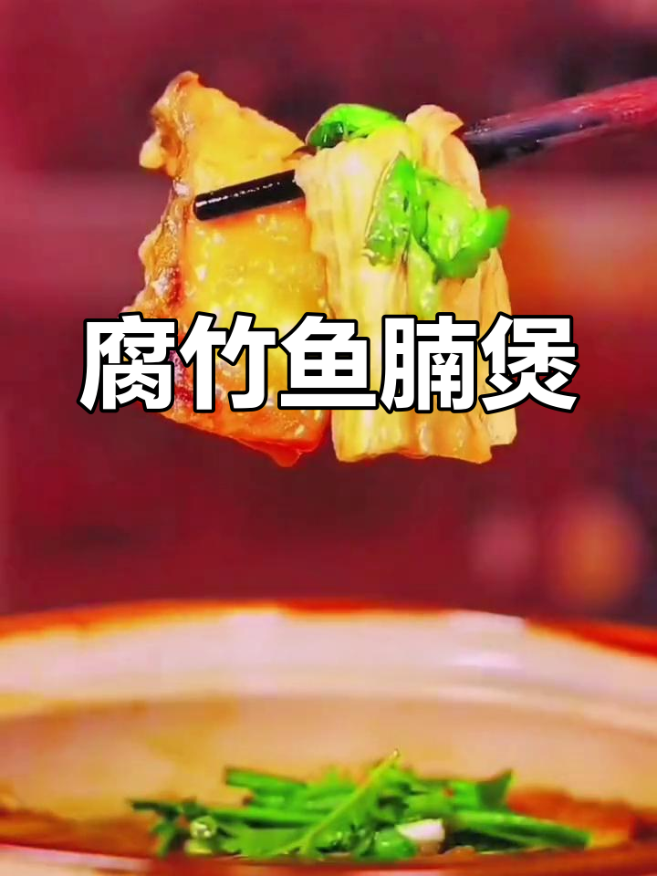 一周七天都爱吃的腐竹鱼腩煲做法