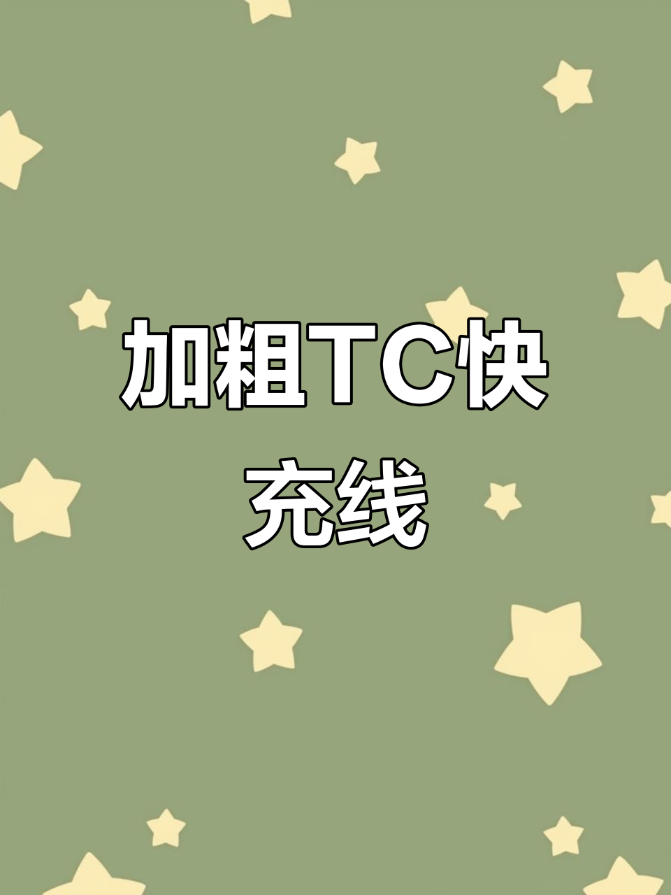 颜值与速度并存,加粗TC数据线让你充电更爽