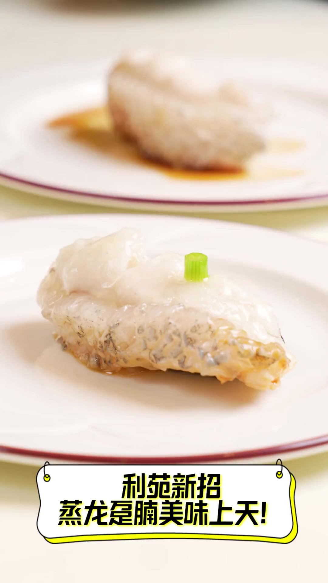 利苑新招,蒸龙趸腩美味上天!