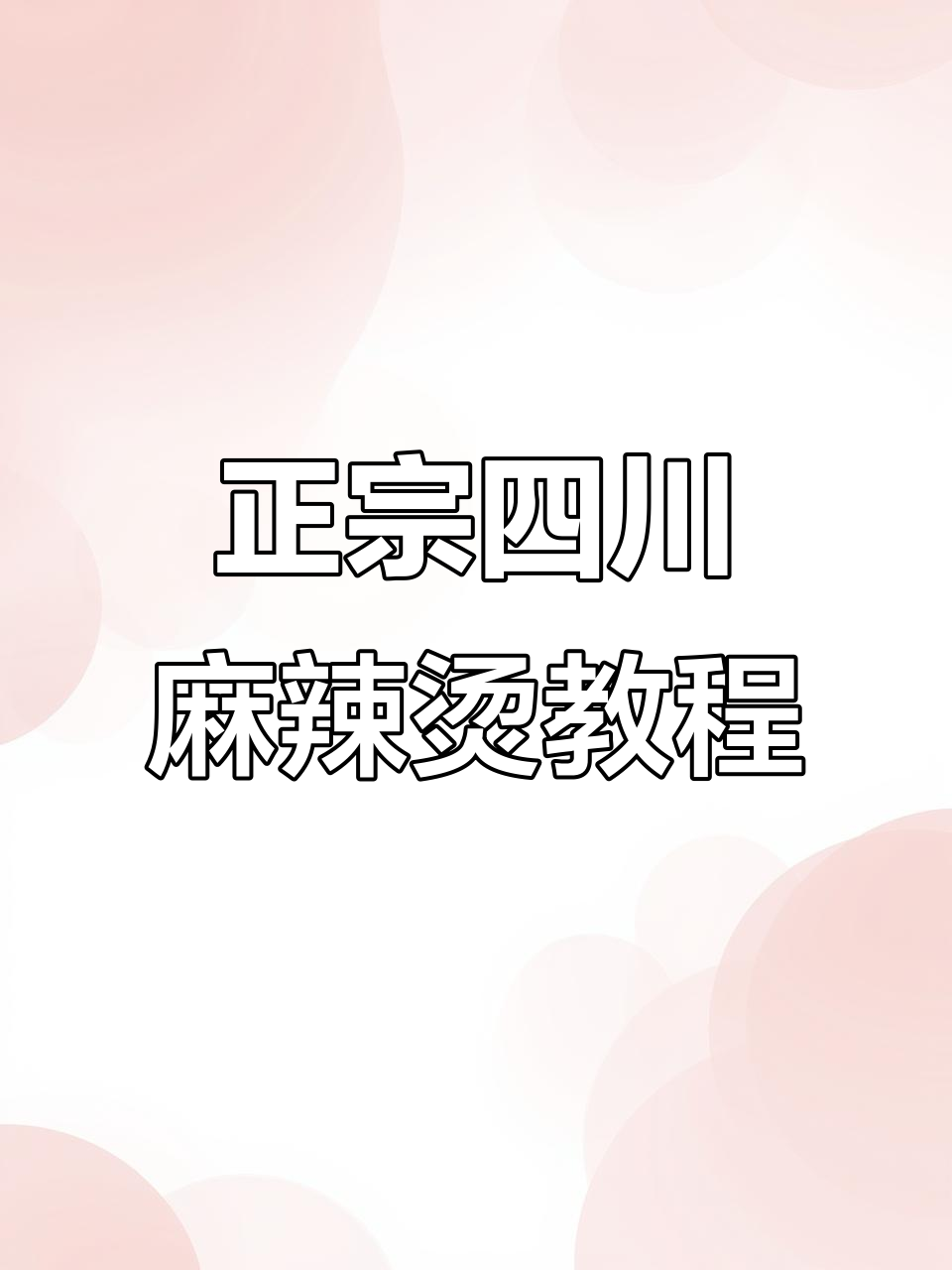 四川麻辣烫全攻略:正宗配方大揭秘