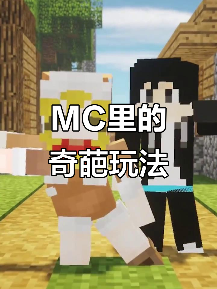 木鱼和小铃铛竟然在MC里玩起了这个,太搞笑了!