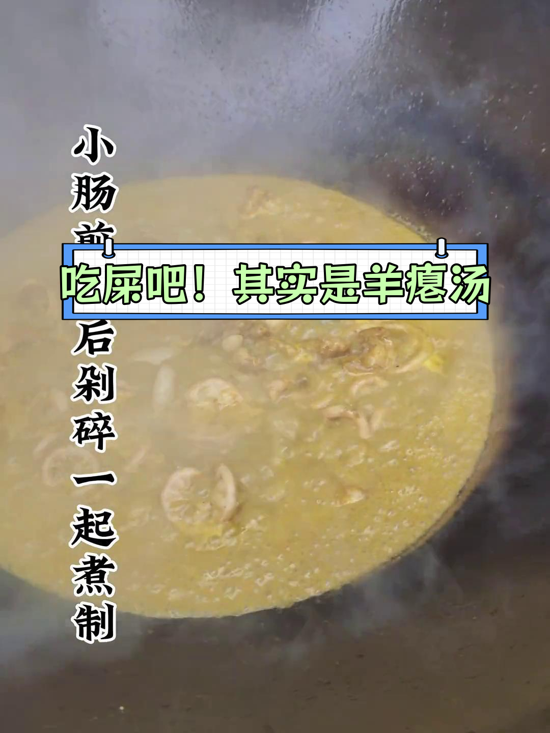 广西特色羊瘪汤,你敢尝试吗?
