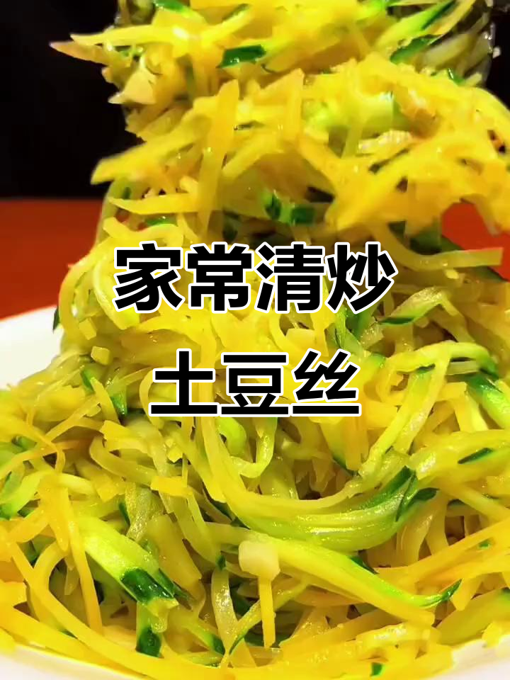 简单家常清炒土豆丝,开胃又下饭