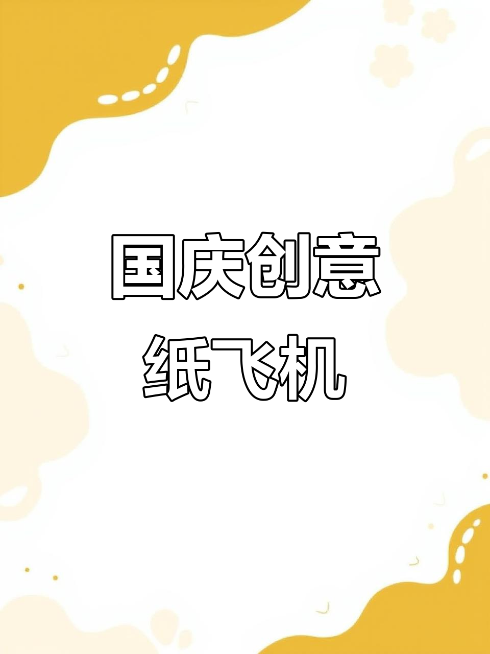 手工折纸飞机,国庆献礼!教你做经典组合模型