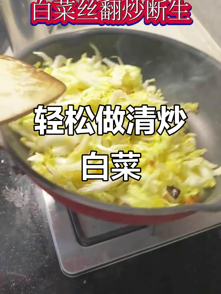 清炒白菜丝,简单又清爽的素菜美味