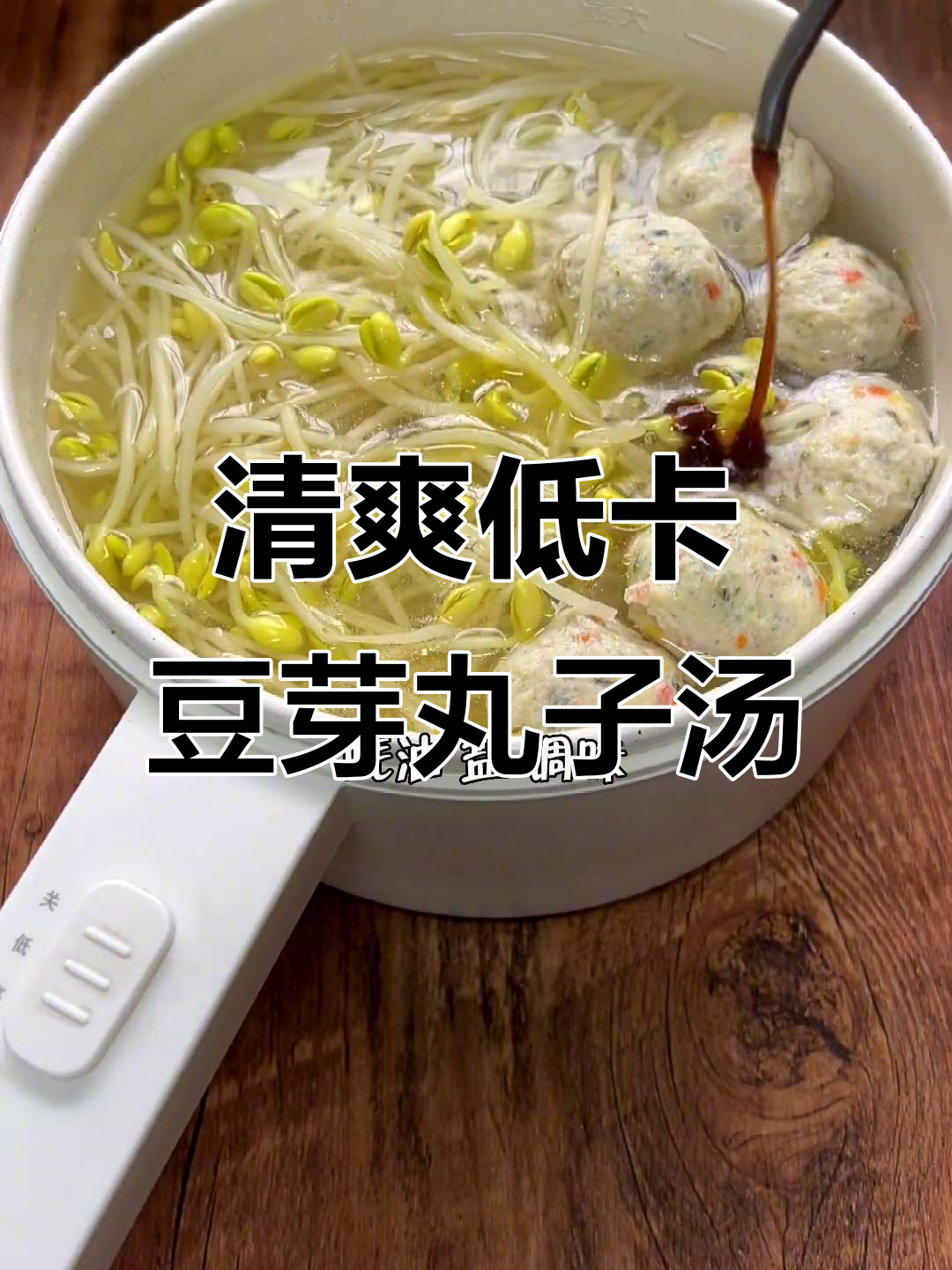 低卡豆芽丸子汤,夏日减脂必备高蛋白美味