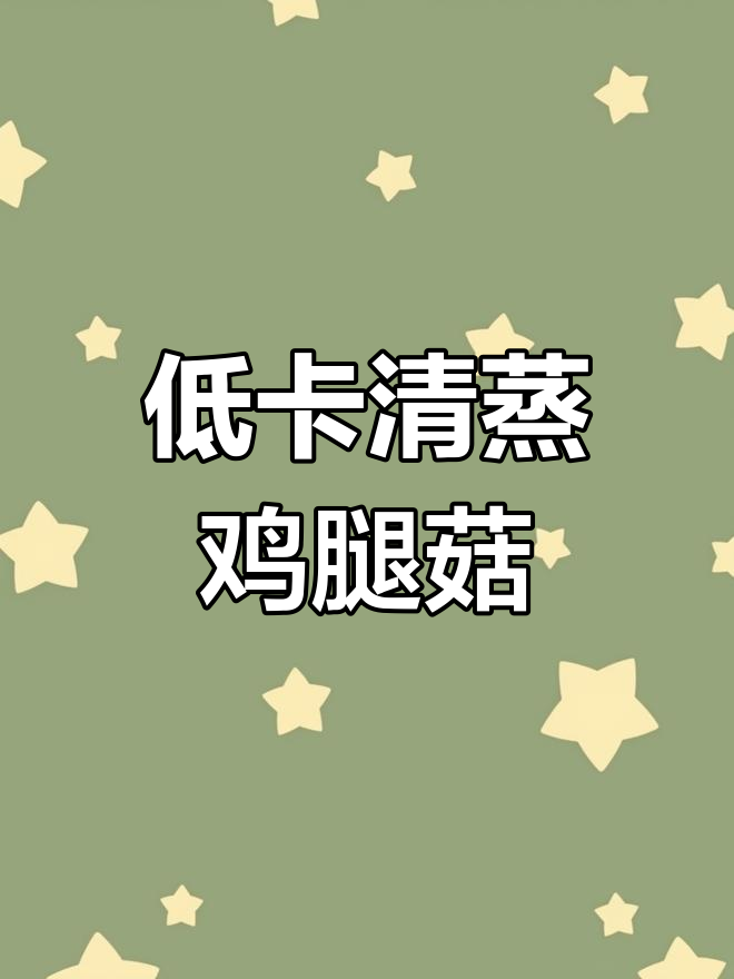 清蒸鸡腿菇,低脂美味新做法