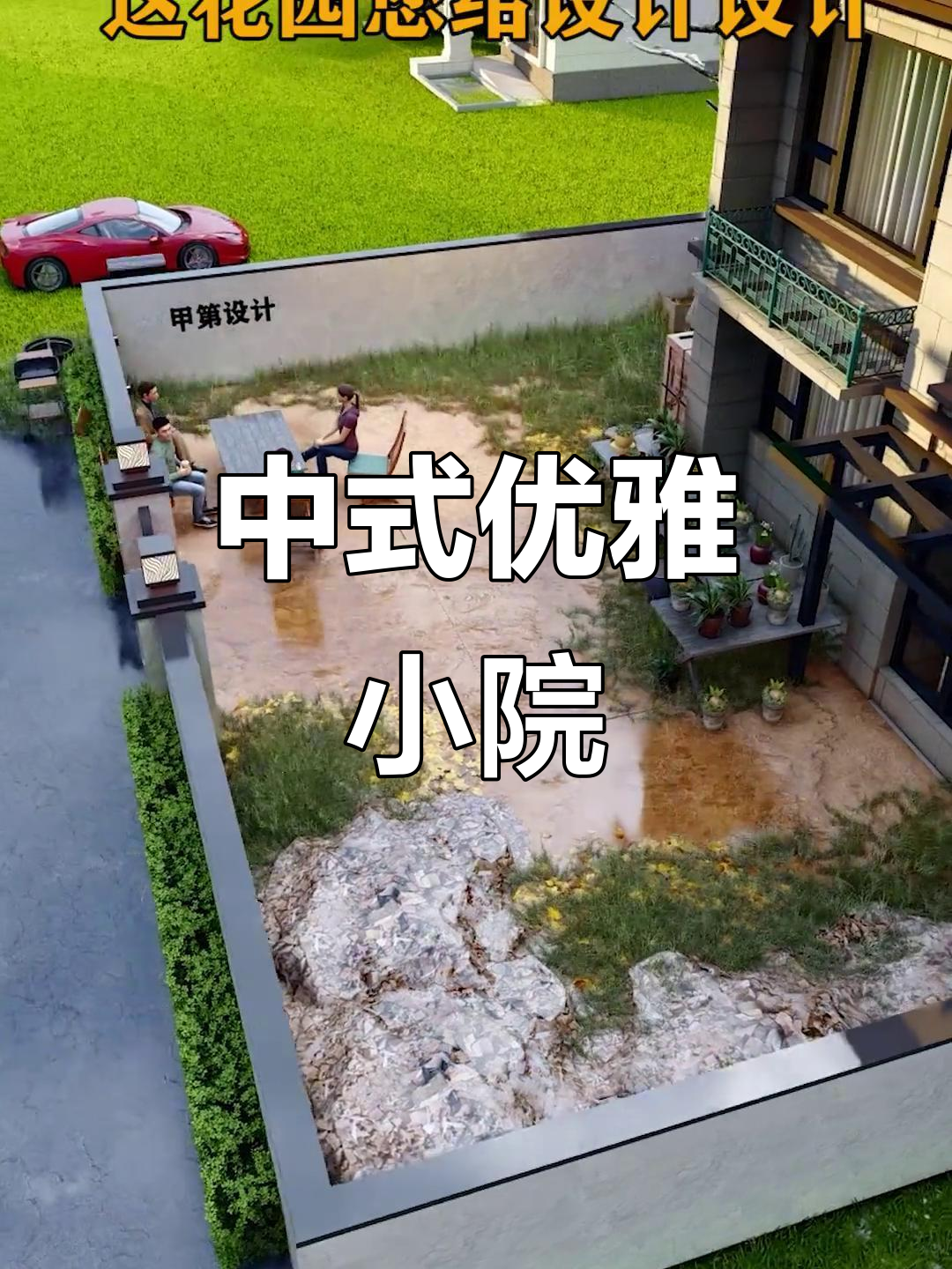 典雅中式庭院设计，鱼池、假山、菜地一应俱全