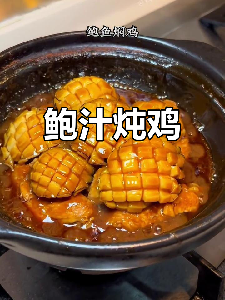 鲍鱼焖鸡,家常味十足,学会这招开饭店不愁