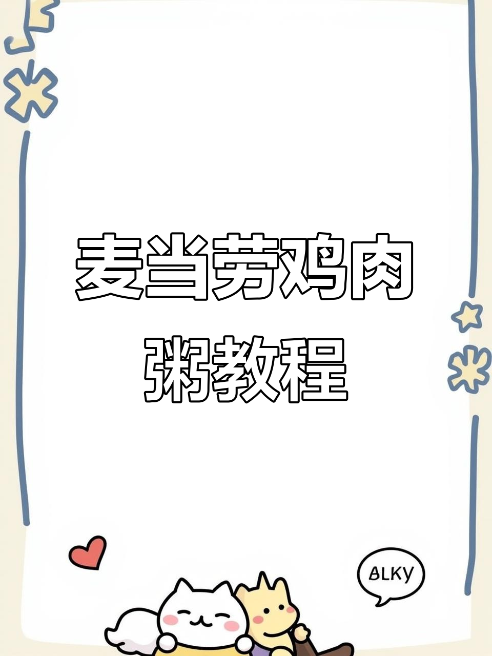 麦当劳鸡胸肉新做法,轻松变粥更美味