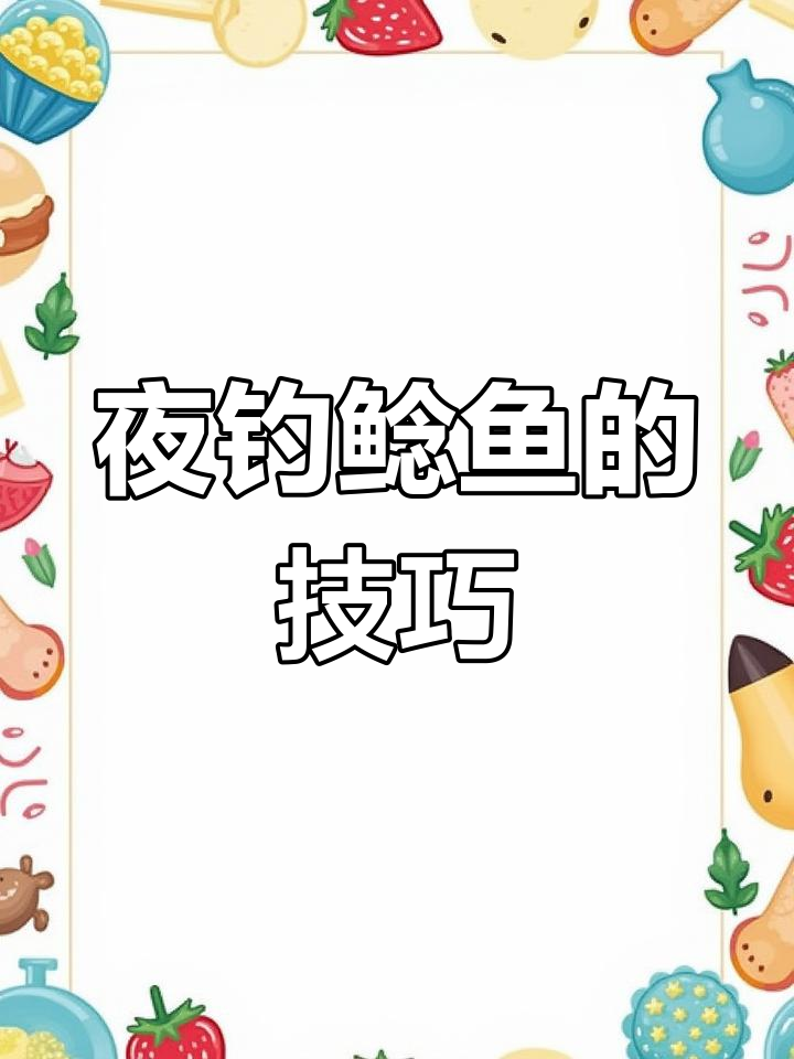 夜晚钓鲶鱼更佳,饵料选择有讲究