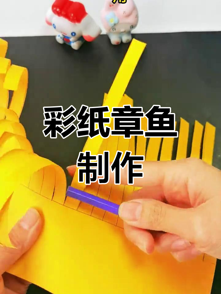 用彩纸轻松做章鱼,动手又有趣!
