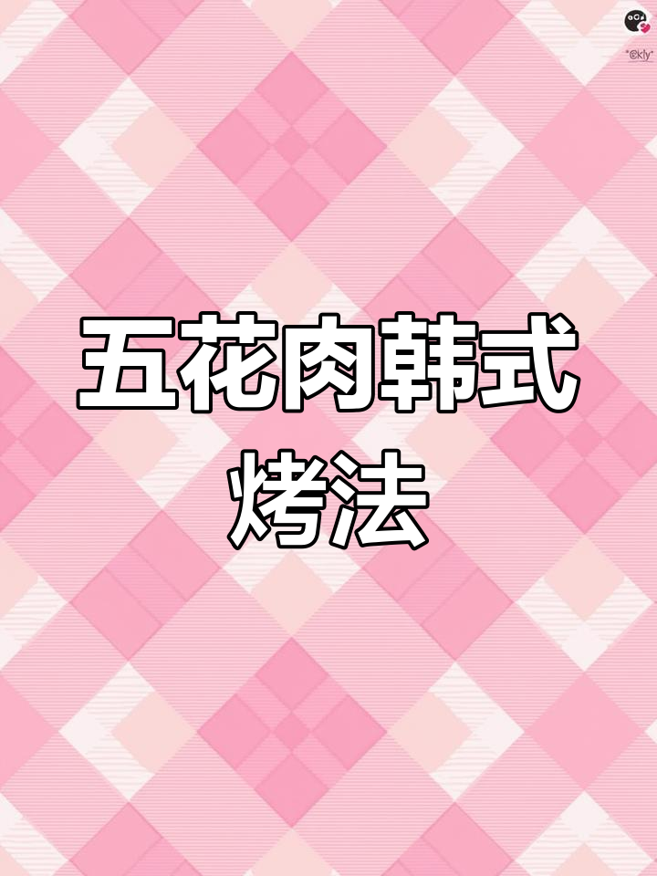 过年五花肉这样做，韩式烤法让你停不下来