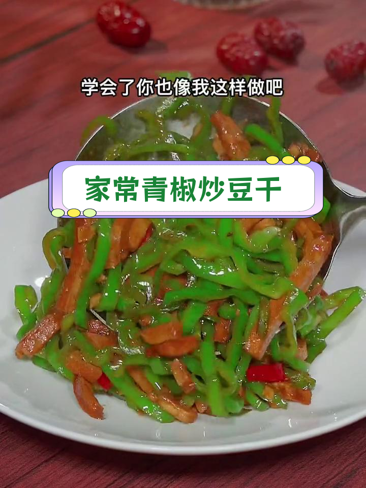 青椒炒豆干,家常做法轻松学