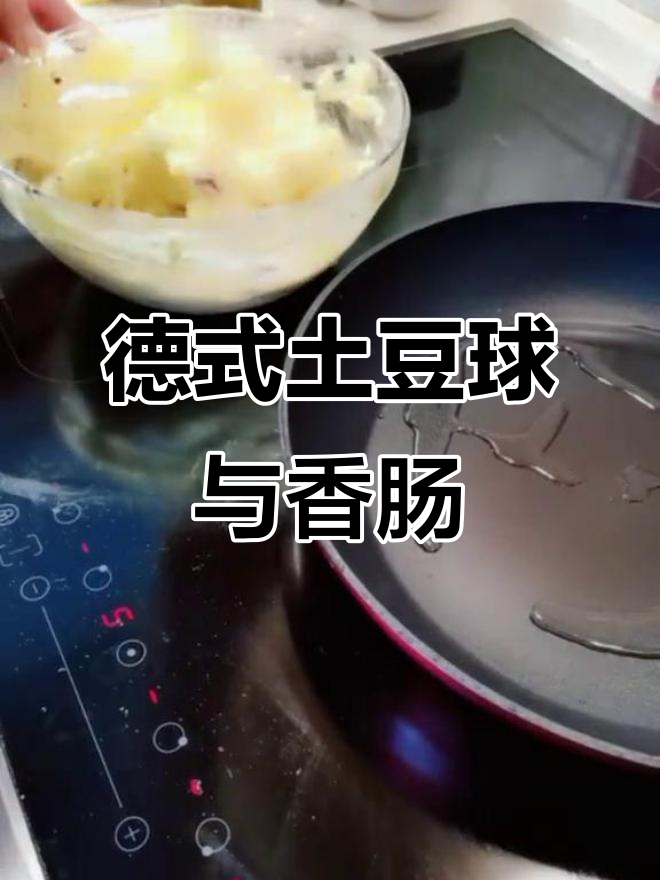 德国土豆泥搭配香肠,简单又美味