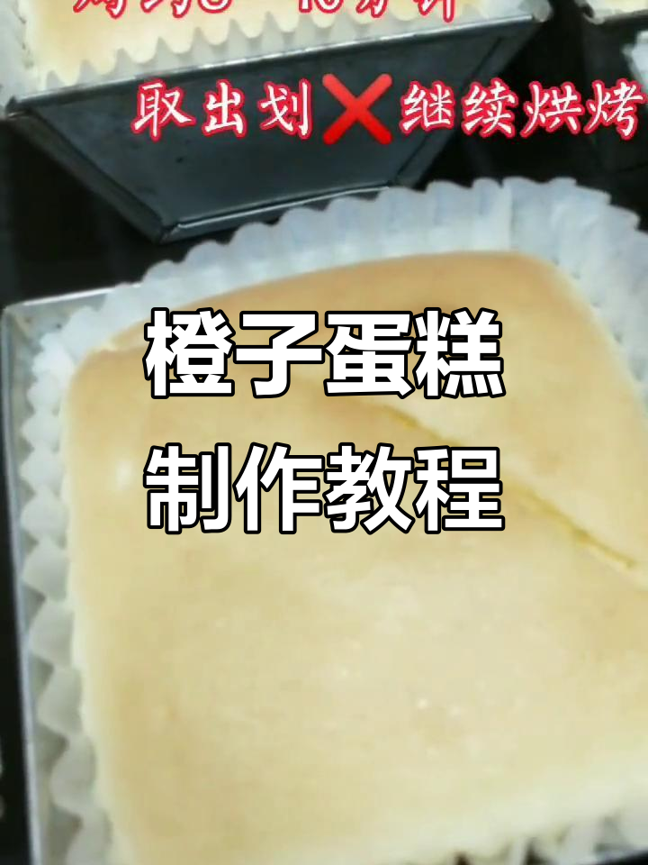 沙橙蛋糕制作全流程,轻松学会这道美味甜品
