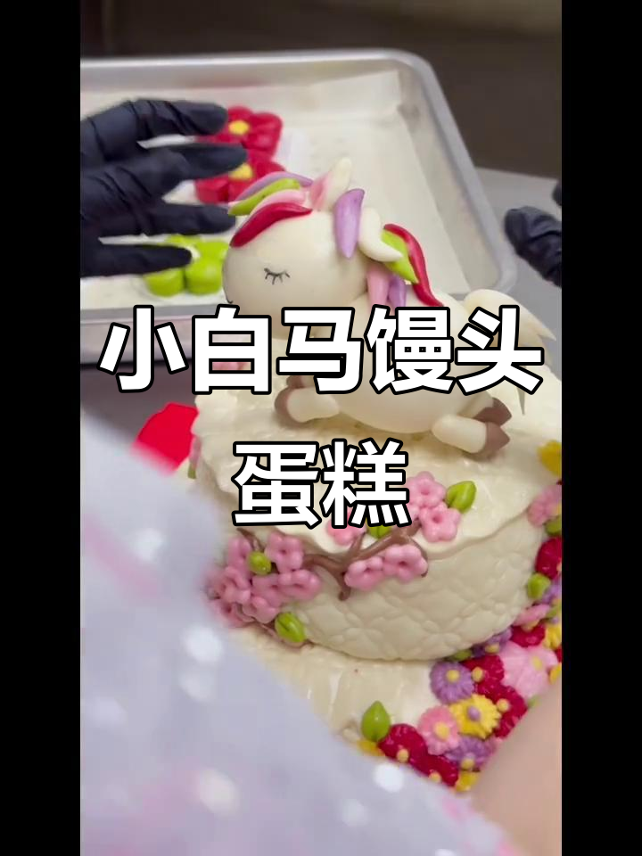 阳光彩虹小白马馒头生日蛋糕,超萌!