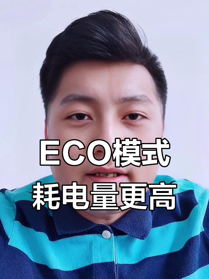 美的空调ECO模式真能省电?实测结果让人意外!