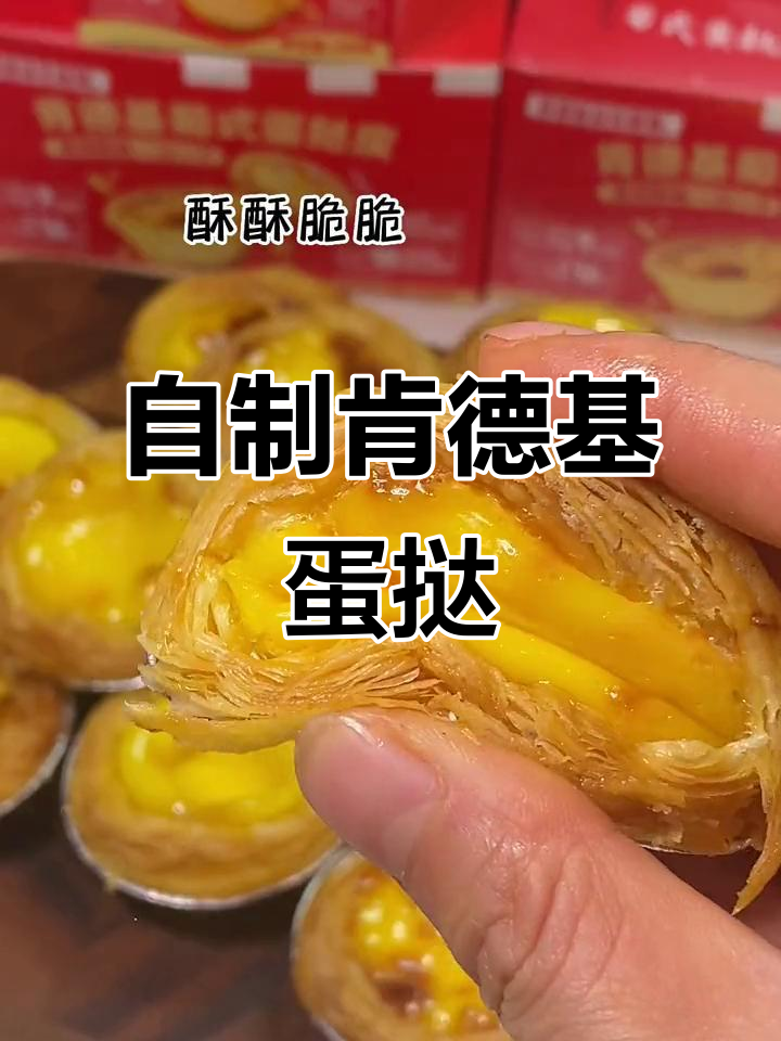 肯德基蛋挞在家轻松做，空气炸锅版超美味