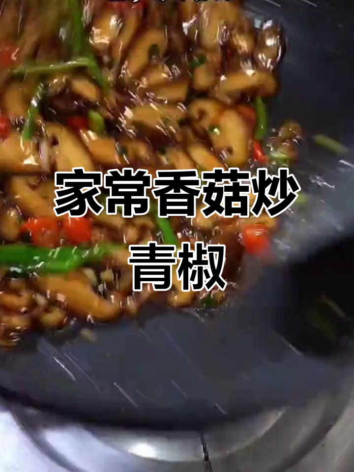 香菇炒青椒,家常美味又营养