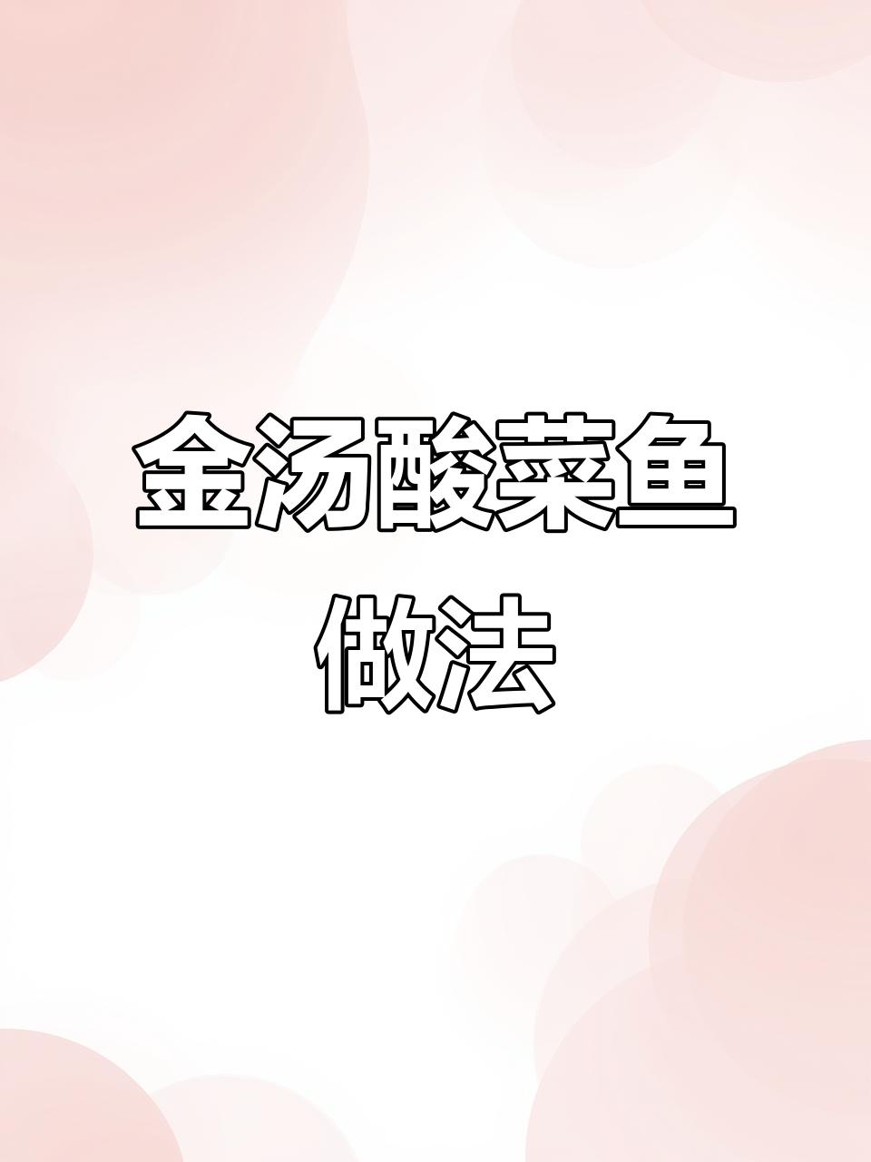 轻松做金汤酸菜鱼,鲜美又方便