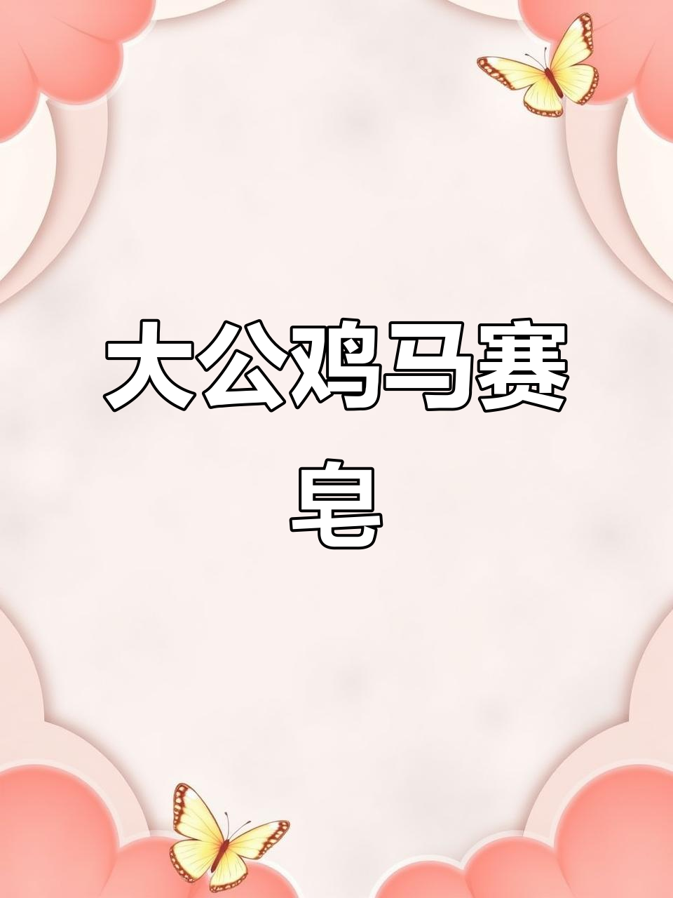 意大利大公鸡洗衣皂,轻松去污不伤手,家庭必备超划算