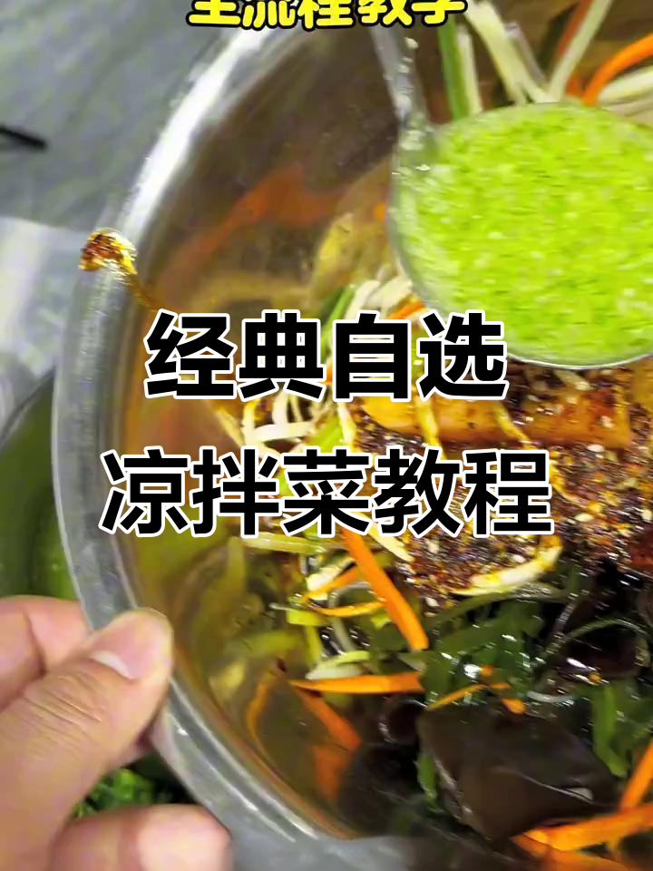 自选凉拌菜全流程，十多年热销的秘诀