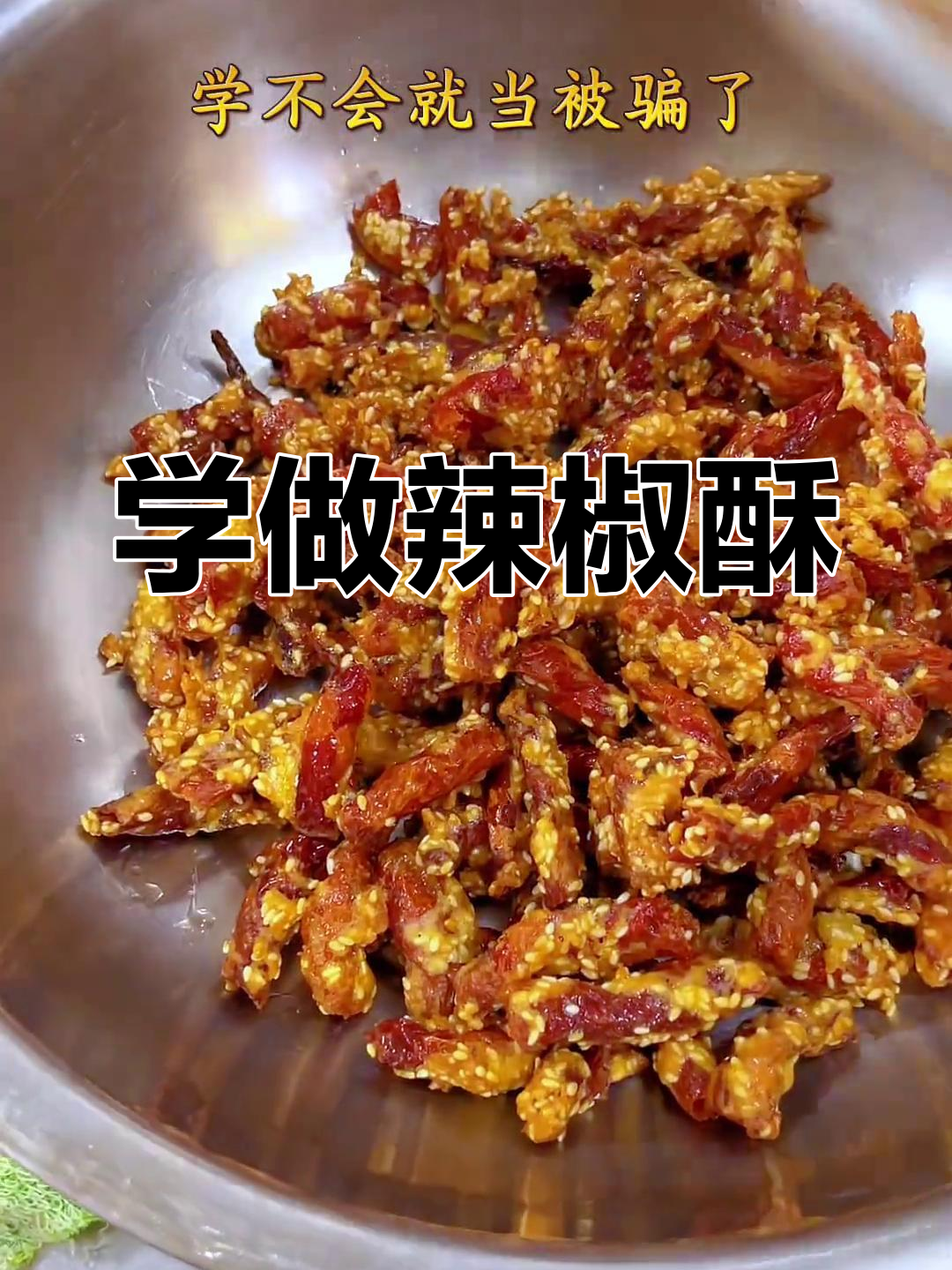 辣椒酥制作秘籍,羊肉米线必备!