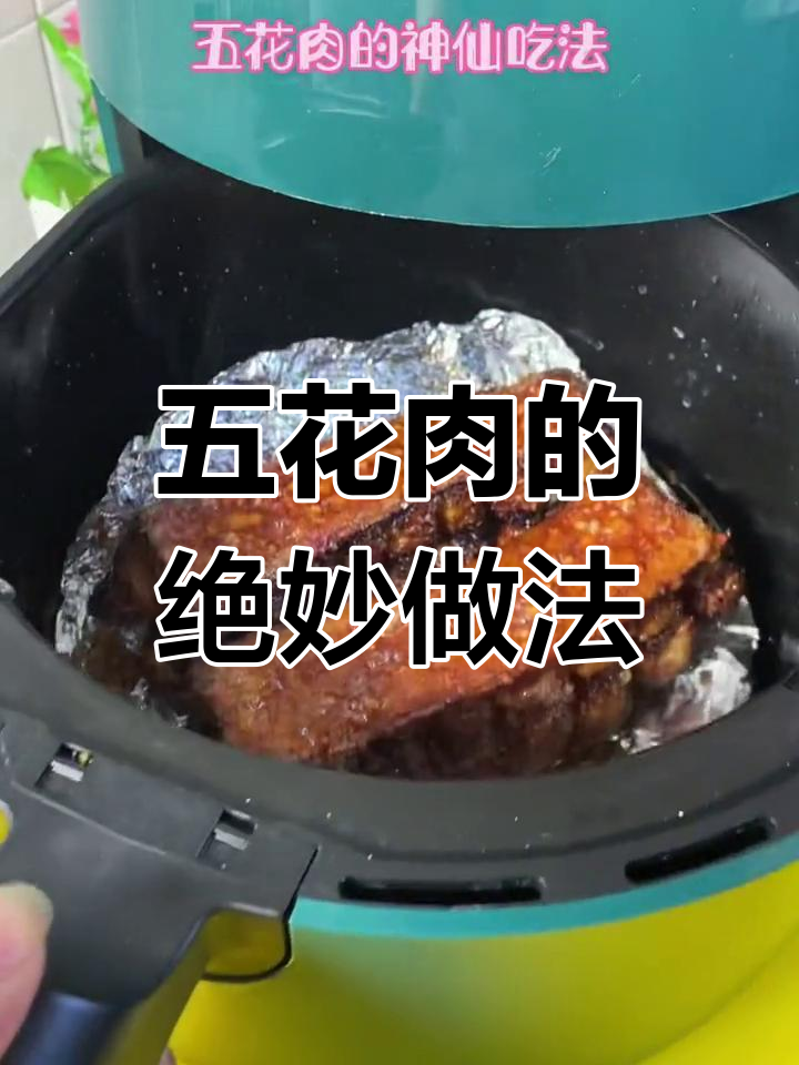 空气炸锅脆皮五花肉,烤出完美酥香口感