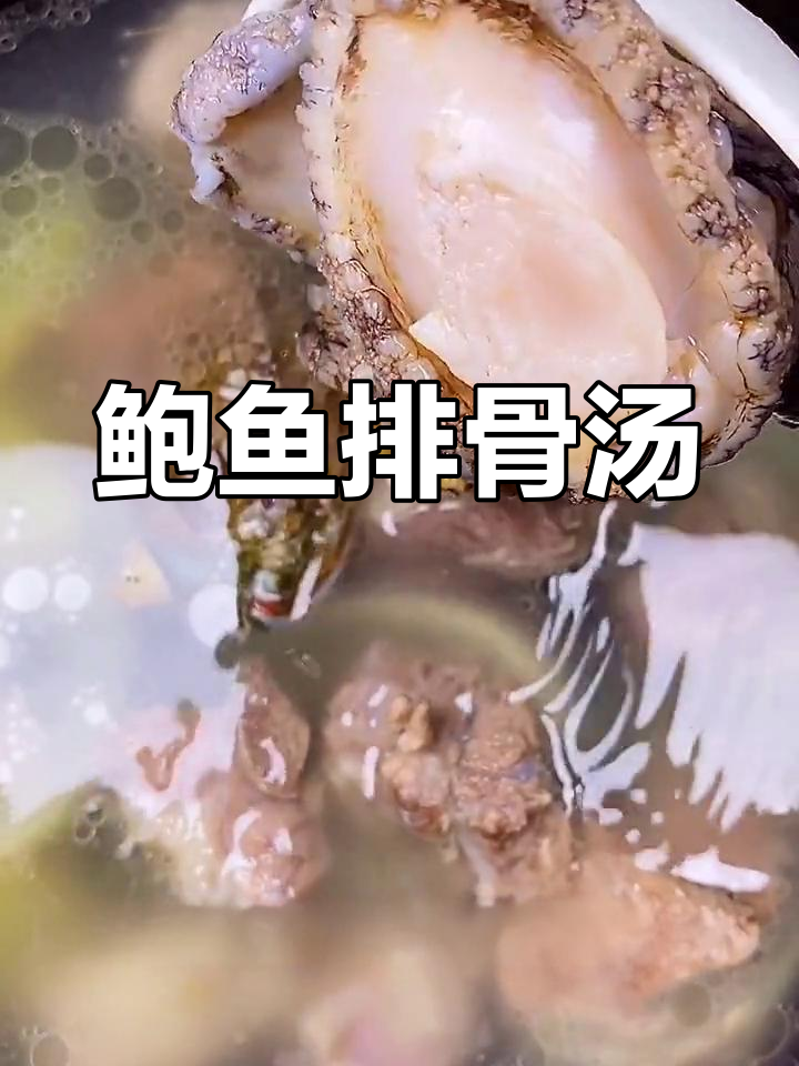 鲍鱼排骨汤,简单又营养,炖出美味好喝
