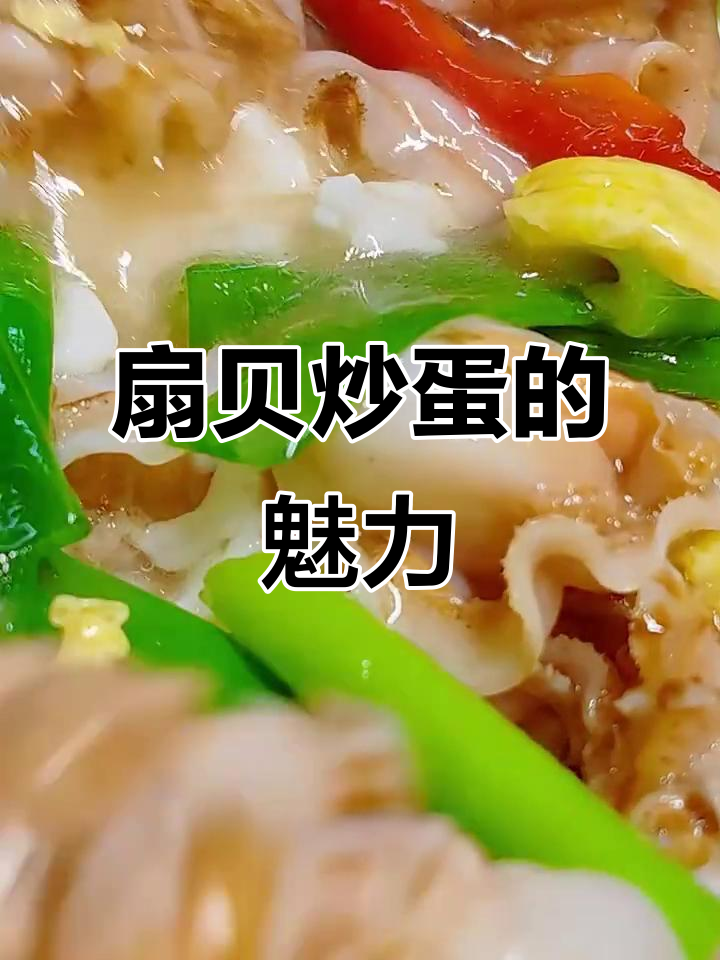 扇贝炒蛋，简单却美味，蛋黄与蛋白完美融合，口感丰富