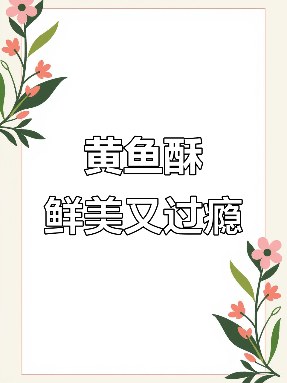 香脆黄鱼酥,追剧下酒必备,一口接一口停不下来