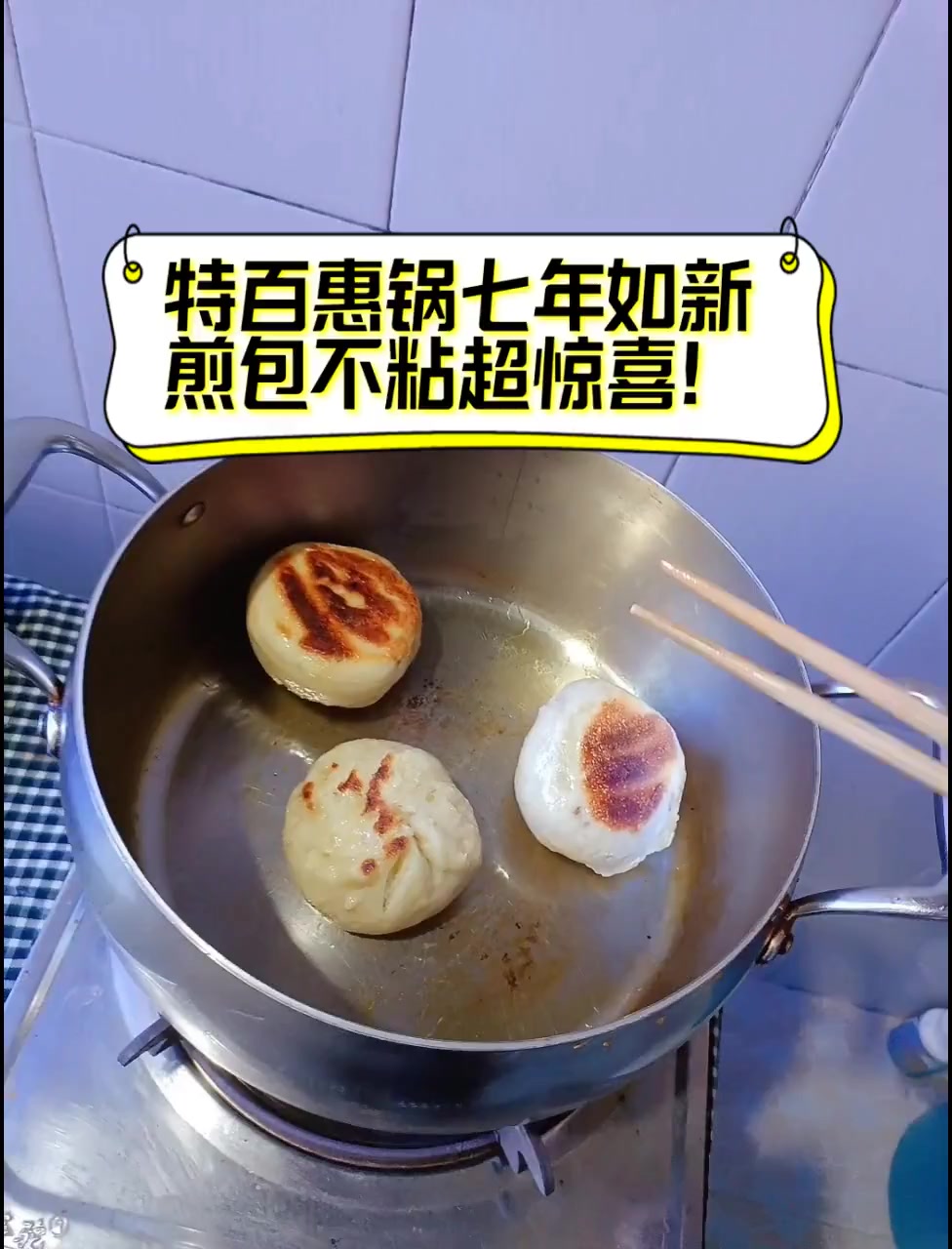 特百惠锅七年如新,煎包不粘超惊喜!
