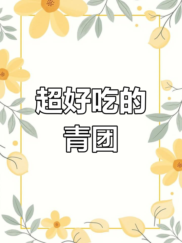 这款青汁糕团软糯弹牙,细腻馅料让人停不下来