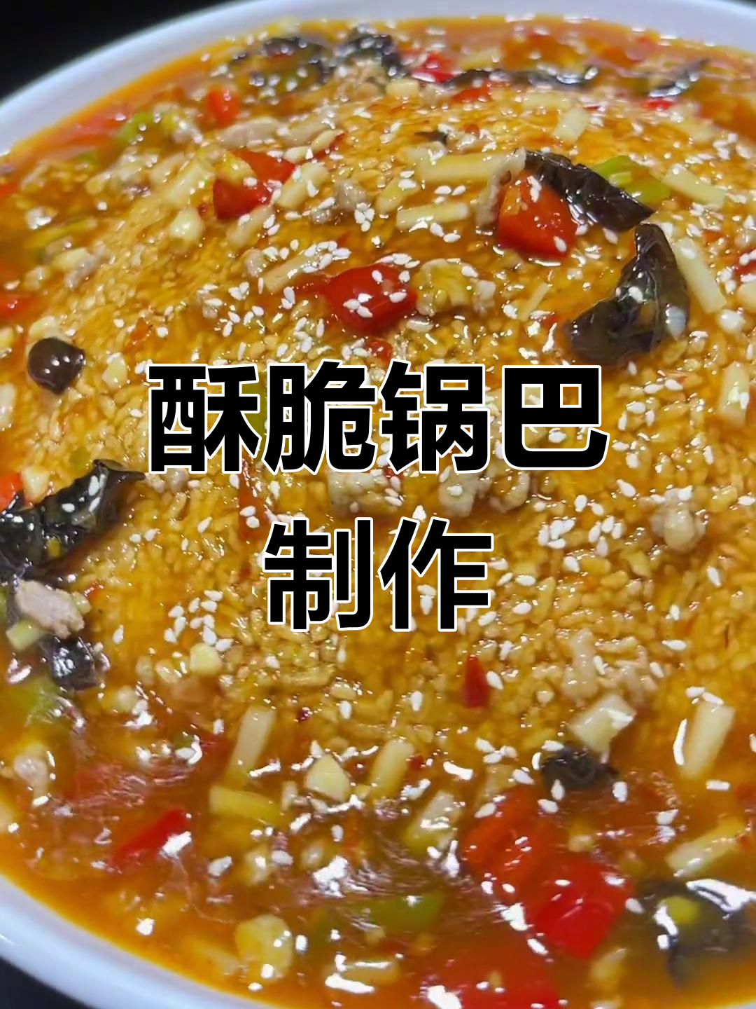 鱼香锅巴菜的做法与卤汁调配技巧