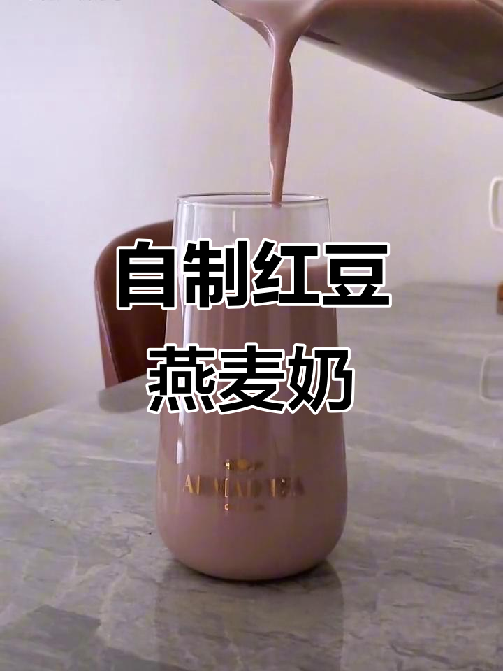 红豆燕麦奶,营养满分又好喝!