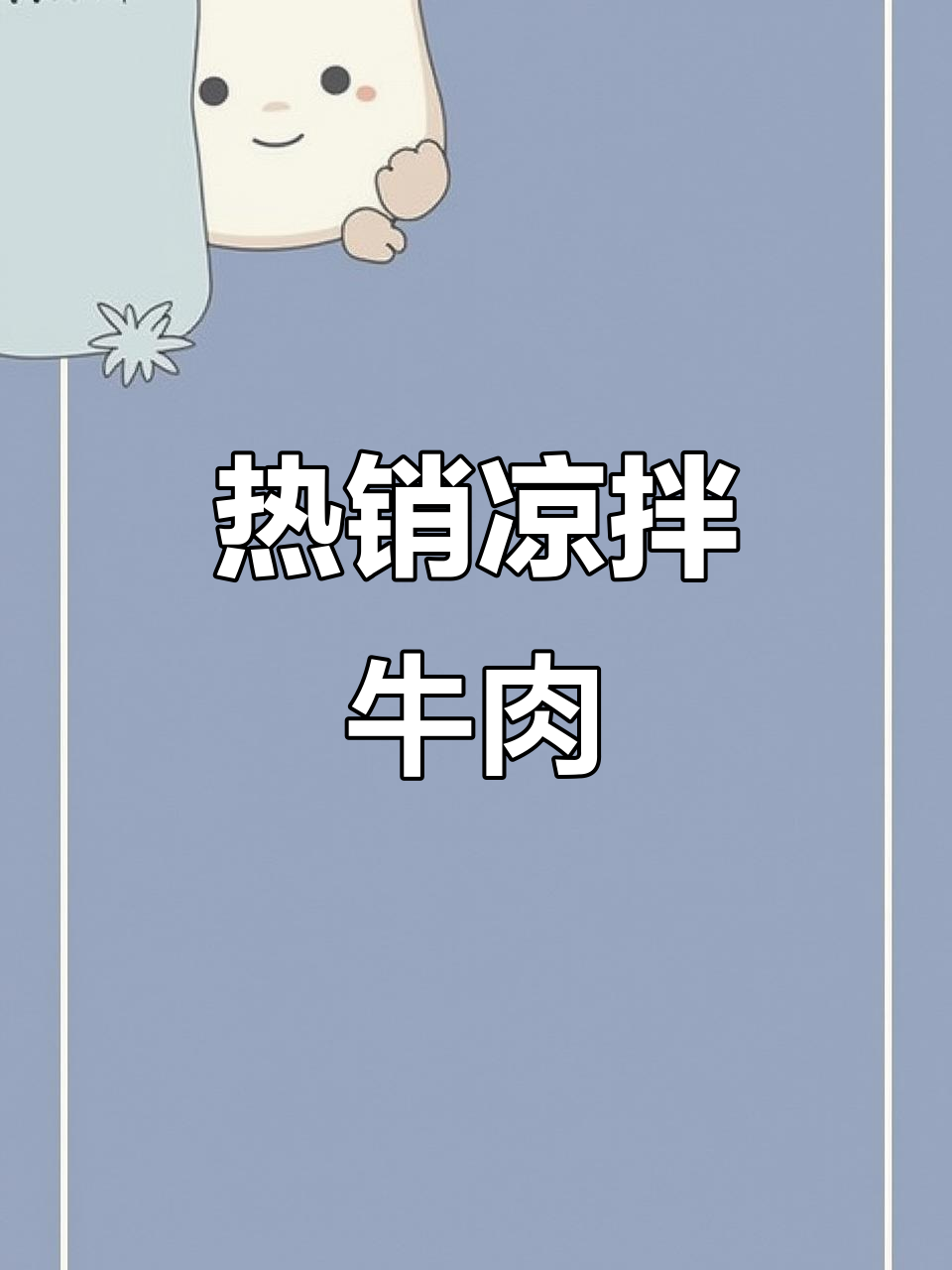 冷面馆热销凉拌牛肉,干辣椒油是灵魂